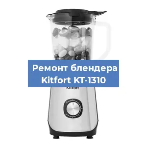 Замена подшипника на блендере Kitfort KT-1310 в Белгороде